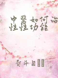 中医如何治疗男性性功能