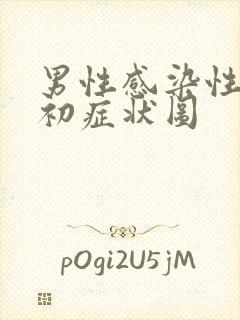 男性感染性疾病初症状图