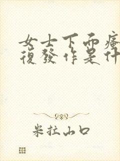 女士下面瘙痒反复发作是什么原因呢