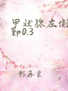 甲状腺左侧叶结节0.3