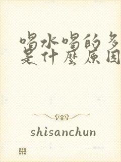 喝水喝的多尿少是什么原因