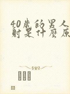 40岁的男人早射是什么原因