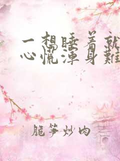 一想睡着就惊醒心慌浑身难受