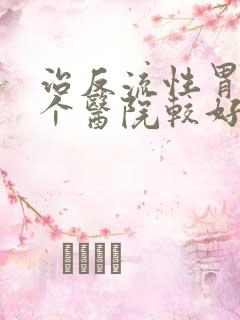 治反流性胃炎哪个医院较好