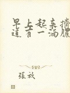 早上起来挤压尿道有一滴脓分泌物