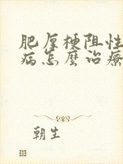 肥厚梗阻性心肌病怎么治疗