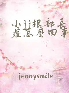 小jj根部长痘痘怎么回事