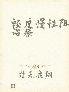 轻度慢性阻肺的治疗