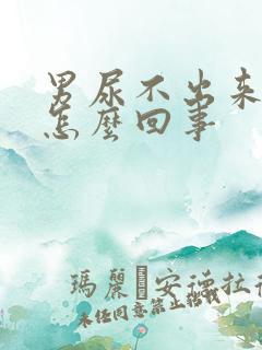 男尿不出来还疼怎么回事