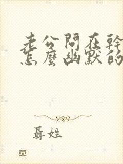 老公问在干嘛呢怎么幽默的回答