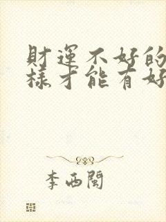 财运不好的人怎样才能有好财运