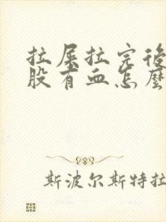 拉屎拉完后擦屁股有血怎么回事