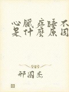 心脏疼睡不着觉是什么原因