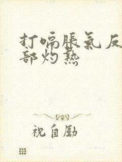 打嗝胀气反酸胃部灼热