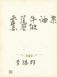 香蕉牛油果辅食怎么做