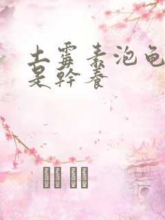 土霉素泡龟后龟是干养