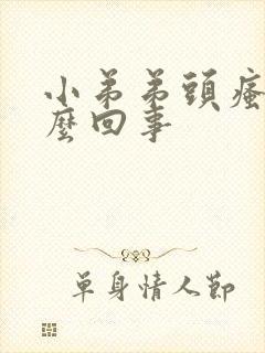 小弟弟头瘙痒怎么回事