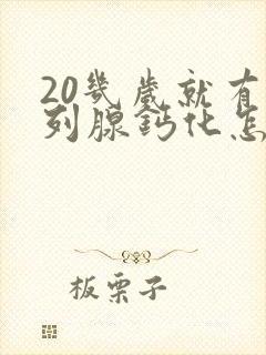 20几岁就有前列腺钙化怎么治疗