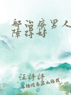 哪治疗男人勃起障碍好