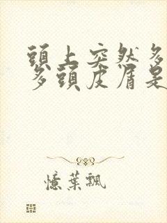 头上突然多了很多头皮屑是怎么回事