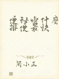 便秘吃什么可以排便最快