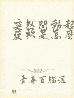 突然间勃起中途疲软是怎么回事