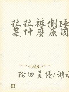 拉拉裤侧睡漏尿是什么原因