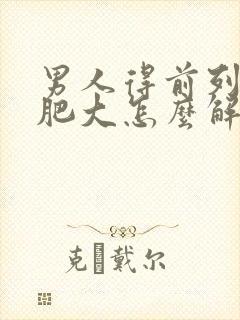 男人得前列腺有肥大怎么解决管用