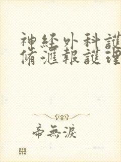 神经外科护理进修汇报护理ppt课件