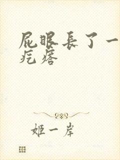 屁眼长了一个硬疙瘩