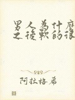 男人为什么硬了之后软的很快