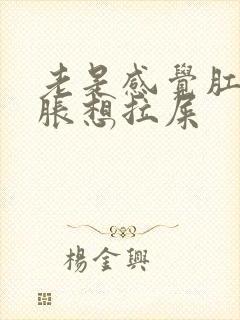 老是感觉肛门坠胀想拉屎