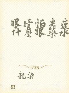 眼睛怕光疲劳用什么眼药水好