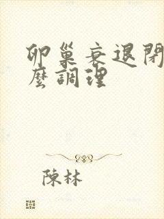 卵巢衰退闭经怎么调理