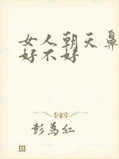 女人朝天鼻命运好不好