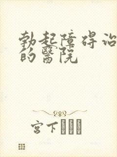 勃起障碍治疗好的医院