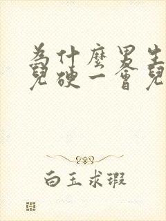 为什么男生一会儿硬一会儿软