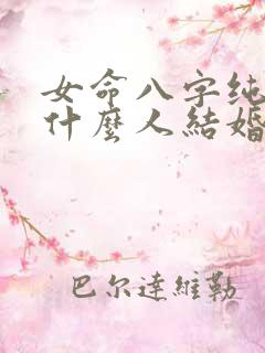 女命八字纯阴和什么人结婚好