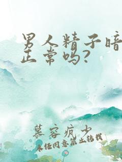 男人精子暗红色正常吗?