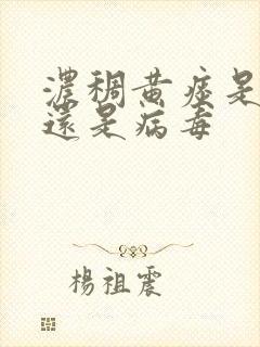 浓稠黄痰是细菌还是病毒