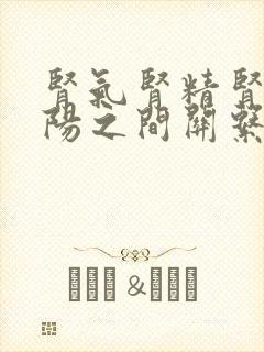 肾气肾精肾阴肾阳之间关系