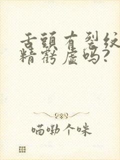 舌头有裂纹是肾精亏虚吗?