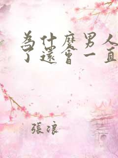 为什么男人睡着了还会一直勃起