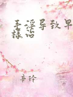 手淫导致早射怎样治