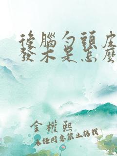 后脑勺头皮发麻发木是怎么回事