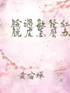 脸过敏发红紧绷脱皮怎么办