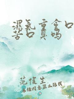 湿气重会口干口苦口臭吗