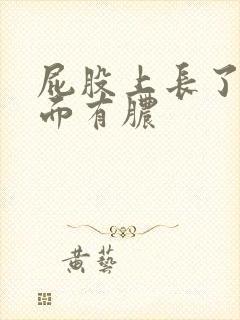 屁股上长了包里面有脓