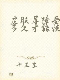 皮肤屏障受损要多久才能恢复好