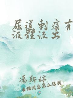 尿道刺痛有白色液体流出